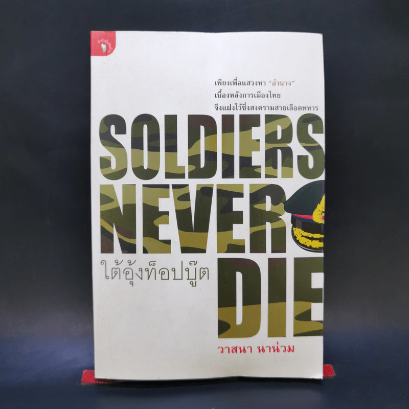 Soldiers Never Die ใต้อุ้งท็อปบู๊ต - วาสนา นาน่วม รูปที่ 1