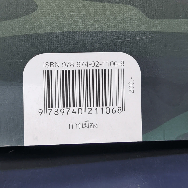 Soldiers Never Die ใต้อุ้งท็อปบู๊ต - วาสนา นาน่วม รูปที่ 15