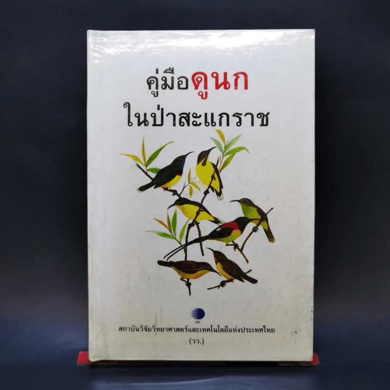 คู่มือดูนกในป่าสะแกราช รูปที่ 1
