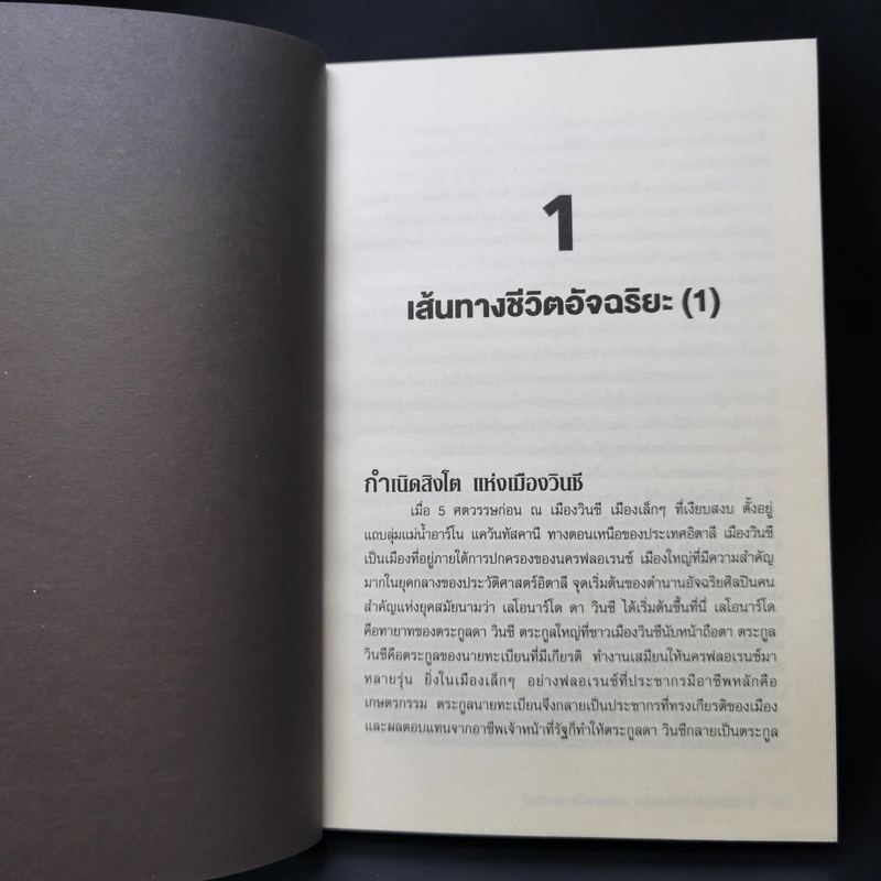 เลโอนาร์โด ดาวินชี ไขปริศนาศิลปินเอกของโลก - ปิยะโชค ถาวรมาศ รูปที่ 12