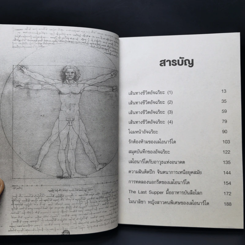 เลโอนาร์โด ดาวินชี ไขปริศนาศิลปินเอกของโลก - ปิยะโชค ถาวรมาศ รูปที่ 11