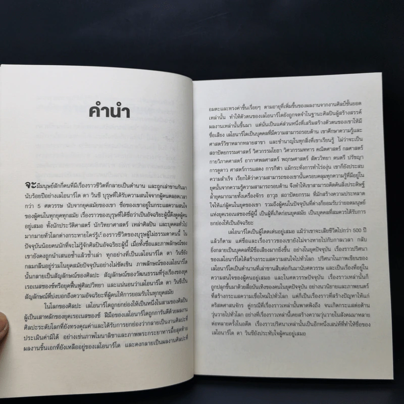 เลโอนาร์โด ดาวินชี ไขปริศนาศิลปินเอกของโลก - ปิยะโชค ถาวรมาศ รูปที่ 10
