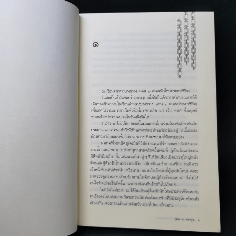 คำสารภาพสุดท้ายก่อนเข้าห้องประหาร - ภุมริน ภมรตราชูกุล รูปที่ 9