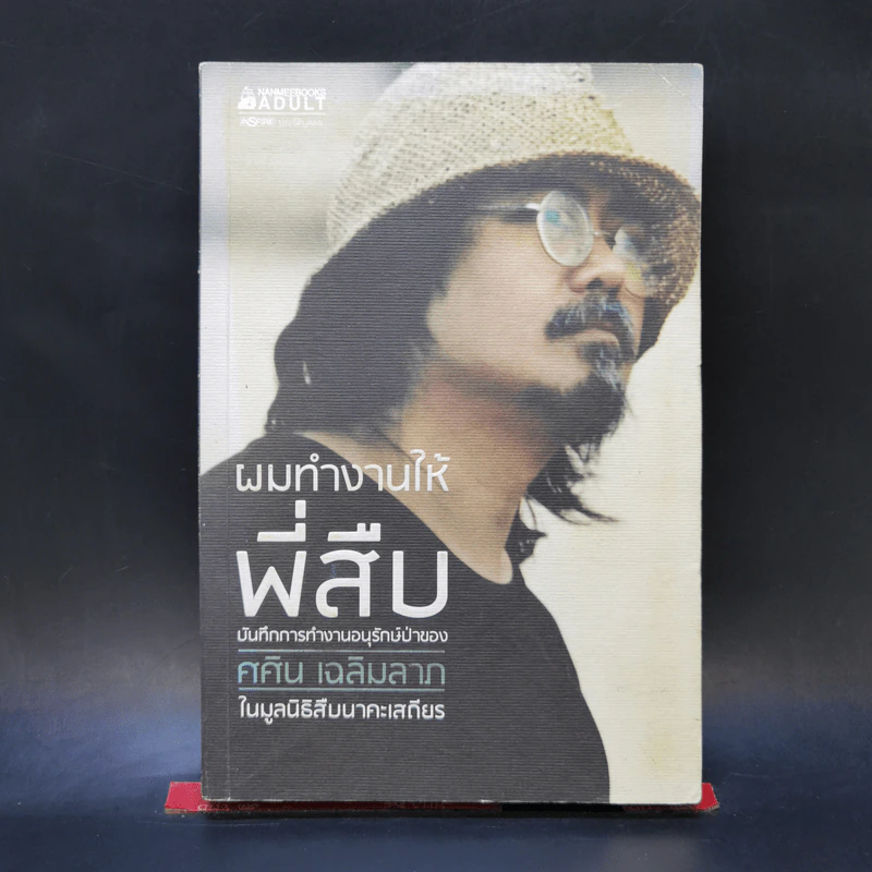 ผมทำงานให้พี่สืบ - ศศิน เฉลิมลาภ รูปที่ 1