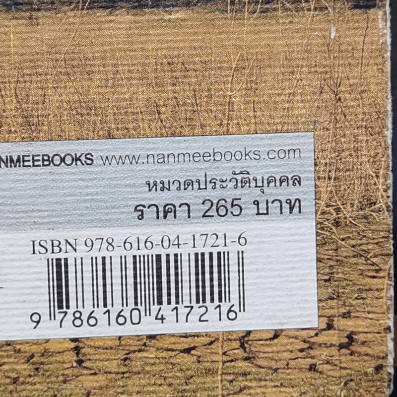 ผมทำงานให้พี่สืบ - ศศิน เฉลิมลาภ รูปที่ 14
