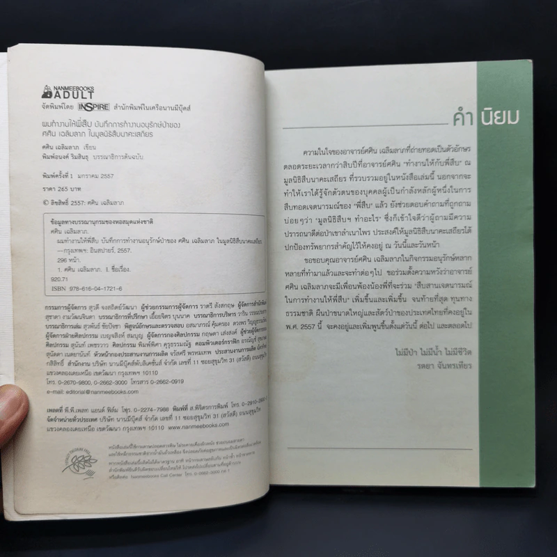 ผมทำงานให้พี่สืบ - ศศิน เฉลิมลาภ รูปที่ 8
