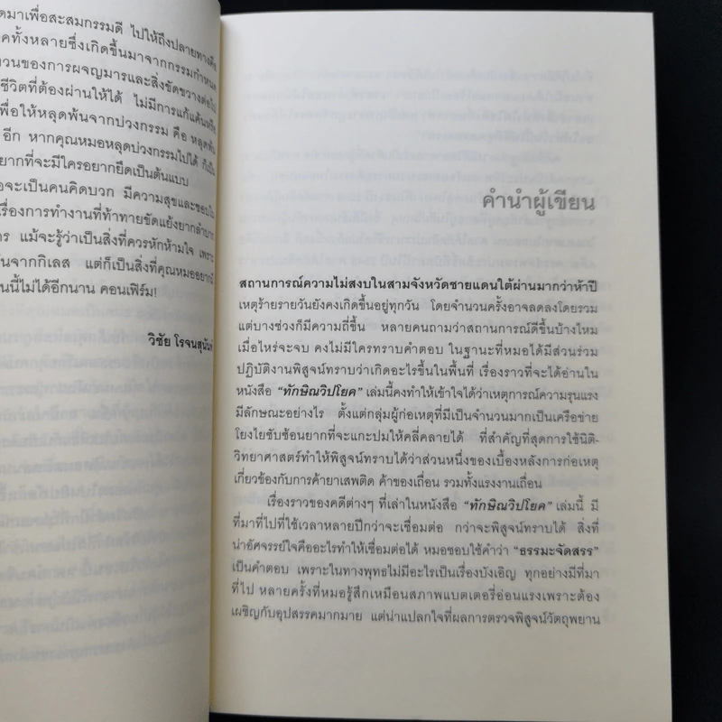 ทักษิณวิปโยค - พ.ญ.คุณหญิง พรทิพย์ โรจนสุนันท์ รูปที่ 10