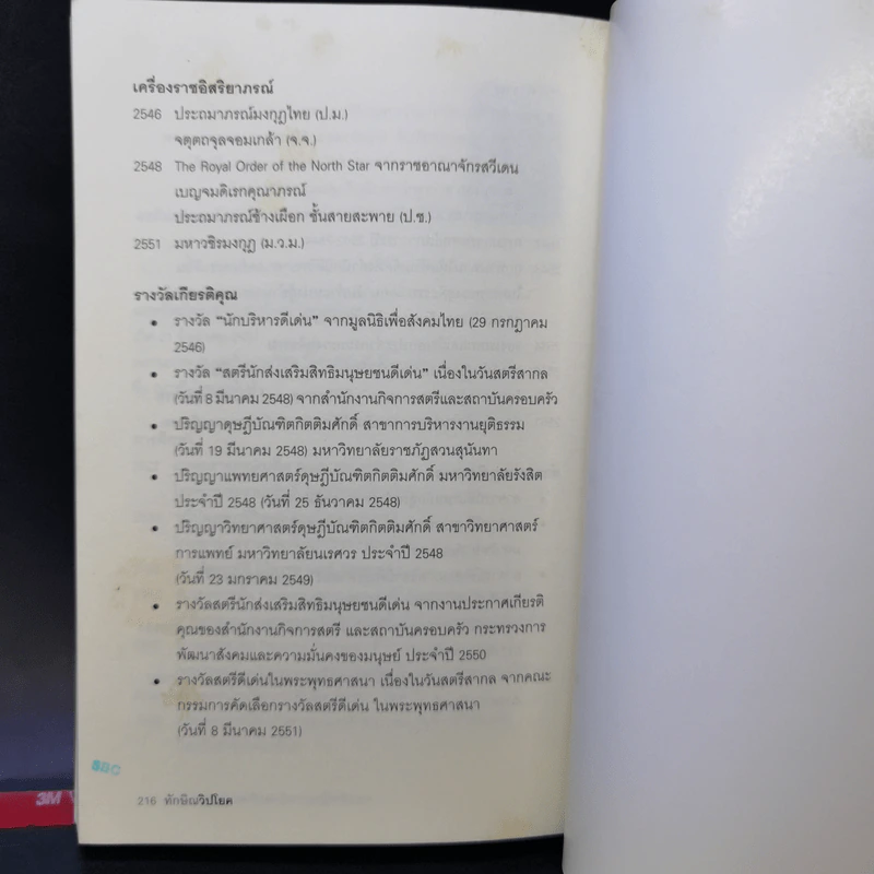 ทักษิณวิปโยค - พ.ญ.คุณหญิง พรทิพย์ โรจนสุนันท์ รูปที่ 12