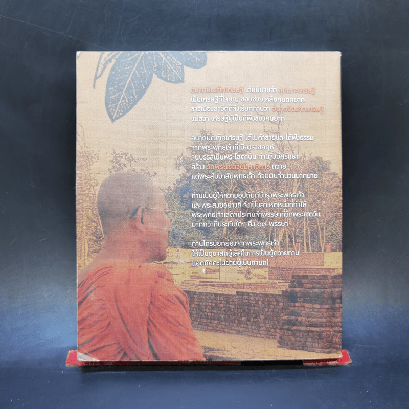 เศรษฐีใจบุญ นายทุนใจดี อนาถบิณฑิกะ - พระราชรัตนรังษี รูปที่ 2