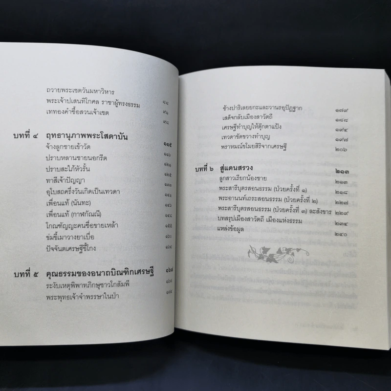 เศรษฐีใจบุญ นายทุนใจดี อนาถบิณฑิกะ - พระราชรัตนรังษี รูปที่ 9
