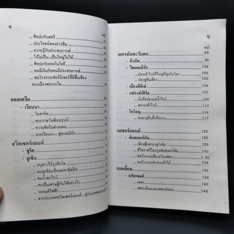 ท่องยุโรปแสนสวย - อำนาจ เจริญศิลป์ รูปที่ 11