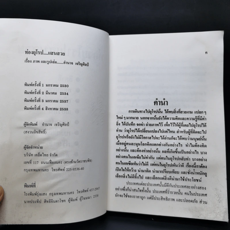 ท่องยุโรปแสนสวย - อำนาจ เจริญศิลป์ รูปที่ 9
