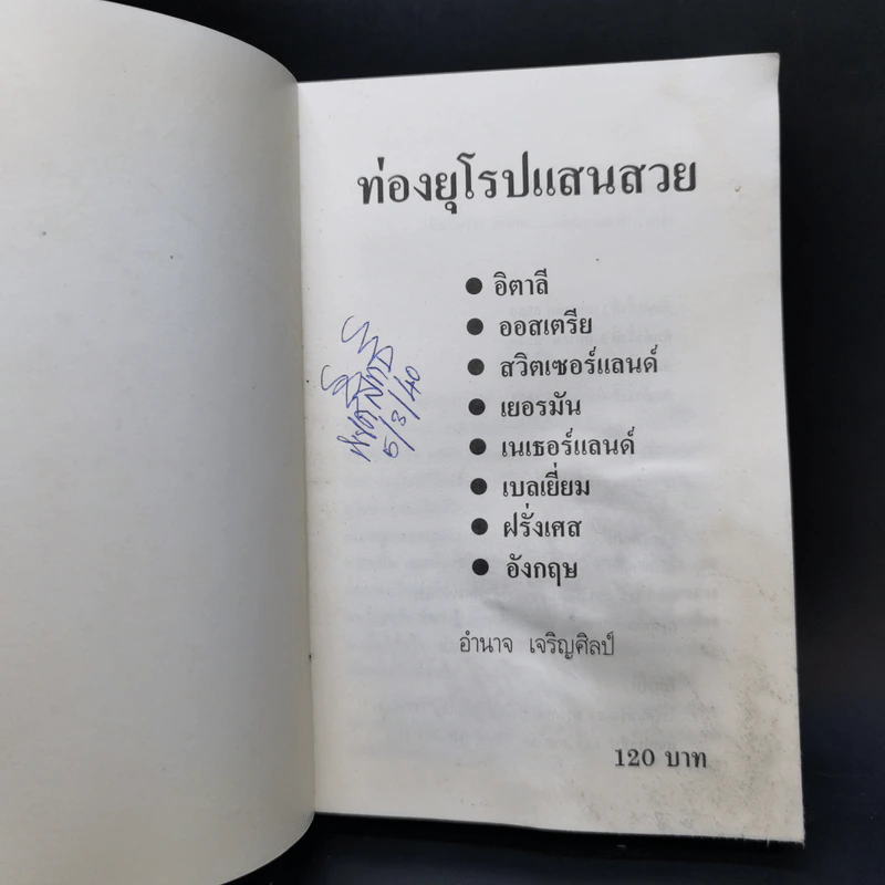 ท่องยุโรปแสนสวย - อำนาจ เจริญศิลป์ รูปที่ 8