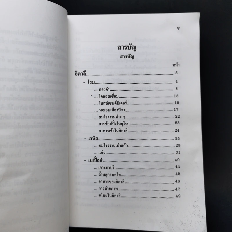 ท่องยุโรปแสนสวย - อำนาจ เจริญศิลป์ รูปที่ 10