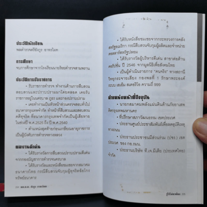 รู้ไว้ไม่ตายโหง - อังกร อาทรไผท รูปที่ 11