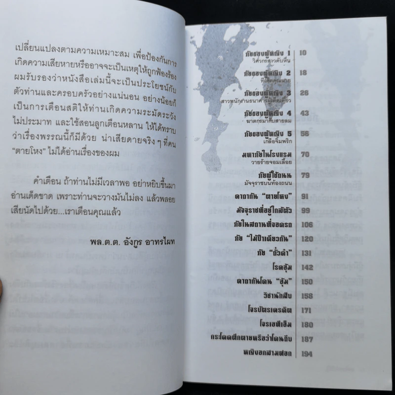 รู้ไว้ไม่ตายโหง - อังกร อาทรไผท รูปที่ 9