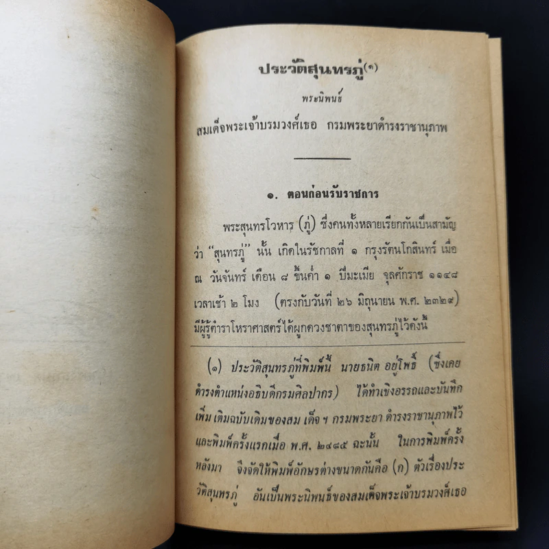 ชีวิตและงานของสุนทรภู่ - สมเด็จฯ กรมพระยาดำรงราชานุภาพ รูปที่ 9