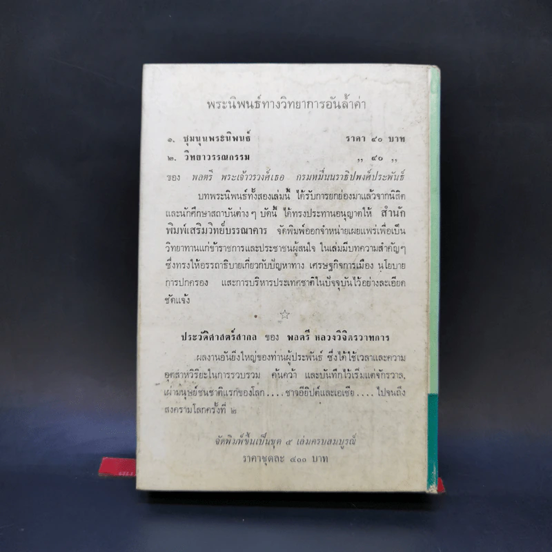 ชีวิตและงานของสุนทรภู่ - สมเด็จฯ กรมพระยาดำรงราชานุภาพ รูปที่ 2