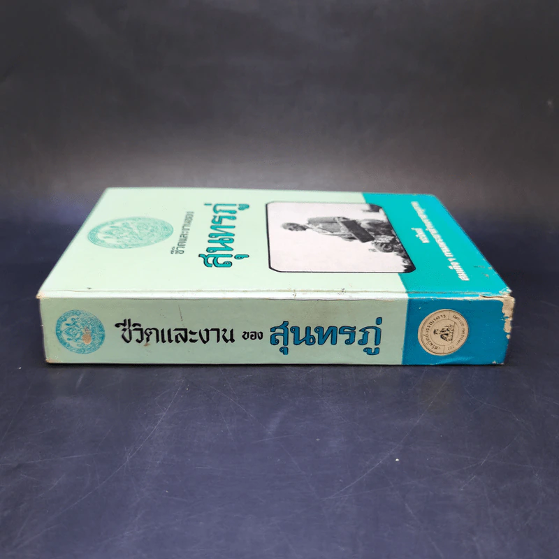 ชีวิตและงานของสุนทรภู่ - สมเด็จฯ กรมพระยาดำรงราชานุภาพ รูปที่ 3