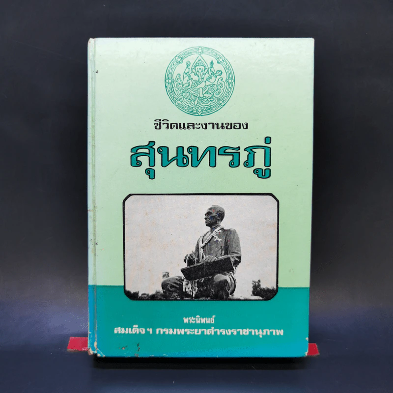 ชีวิตและงานของสุนทรภู่ - สมเด็จฯ กรมพระยาดำรงราชานุภาพ รูปที่ 1