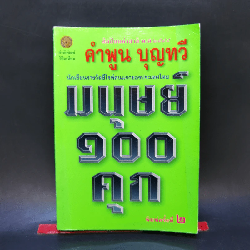 มนุษย์ 100 คุก - คำพูน บุญทวี รูปที่ 1