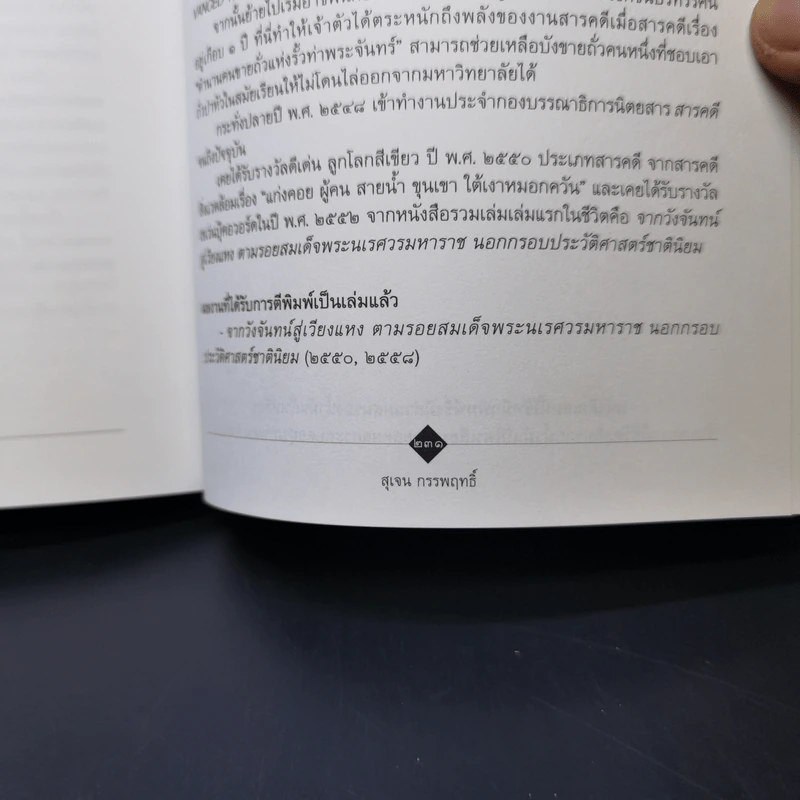 ตามรอยเจ้าอนุวงศ์ คลี่ปมประวัติศาสตร์ไทย-ลาว - สุเจน กรรพฤทธิ์ รูปที่ 11