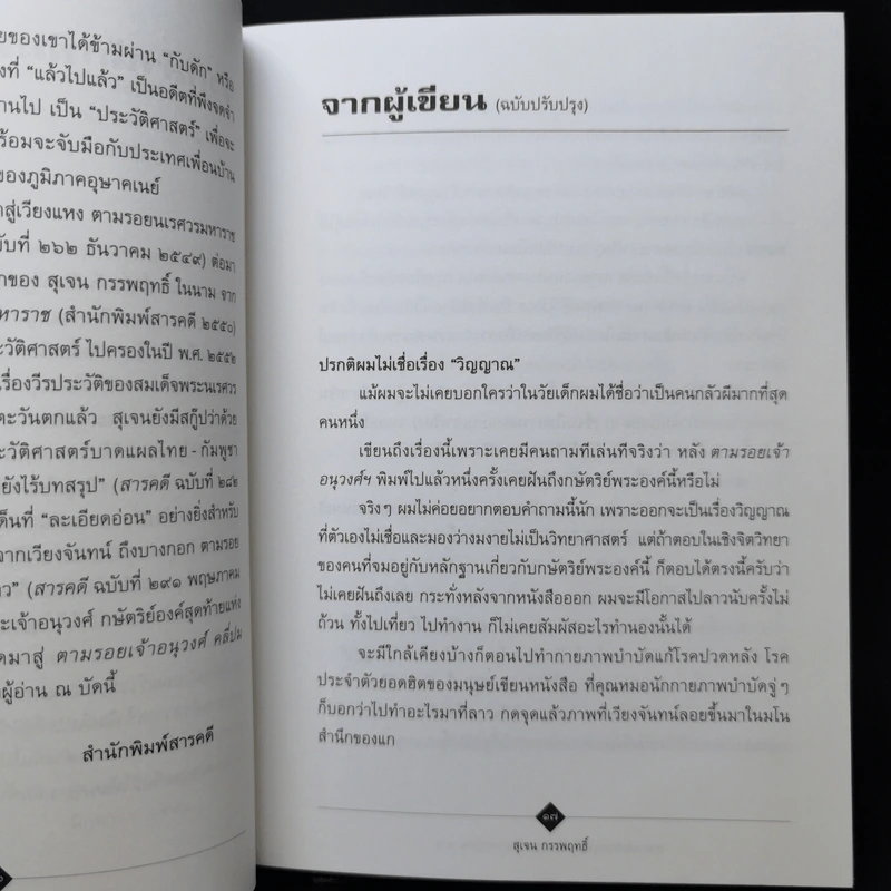 ตามรอยเจ้าอนุวงศ์ คลี่ปมประวัติศาสตร์ไทย-ลาว - สุเจน กรรพฤทธิ์ รูปที่ 10