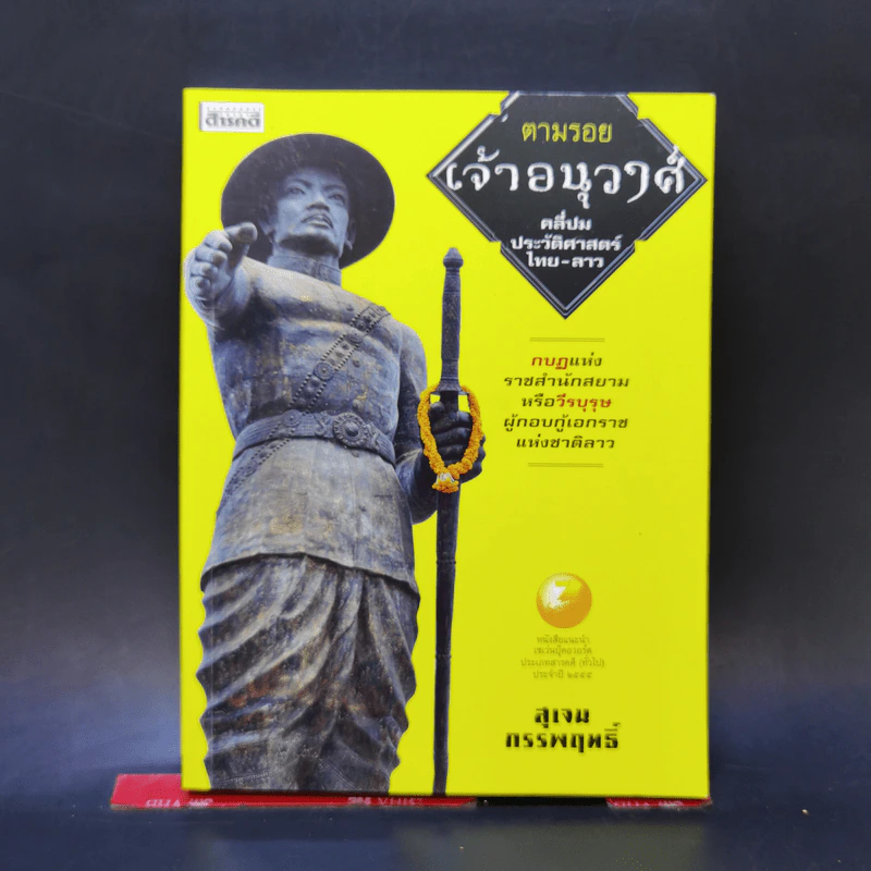 ตามรอยเจ้าอนุวงศ์ คลี่ปมประวัติศาสตร์ไทย-ลาว - สุเจน กรรพฤทธิ์ รูปที่ 1