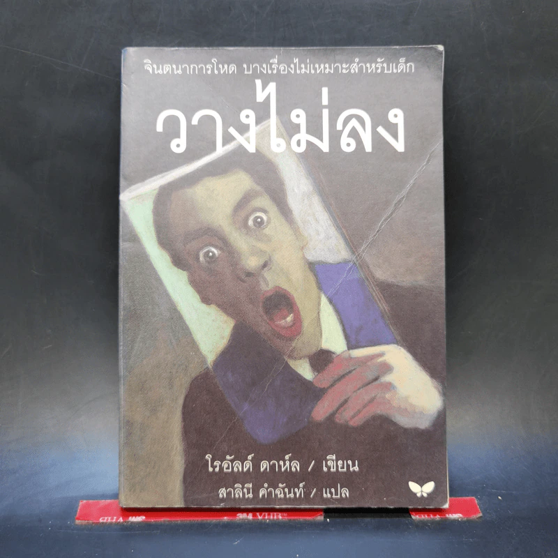 วางไม่ลง - โรอัลด์ ดาห์ล รูปที่ 1