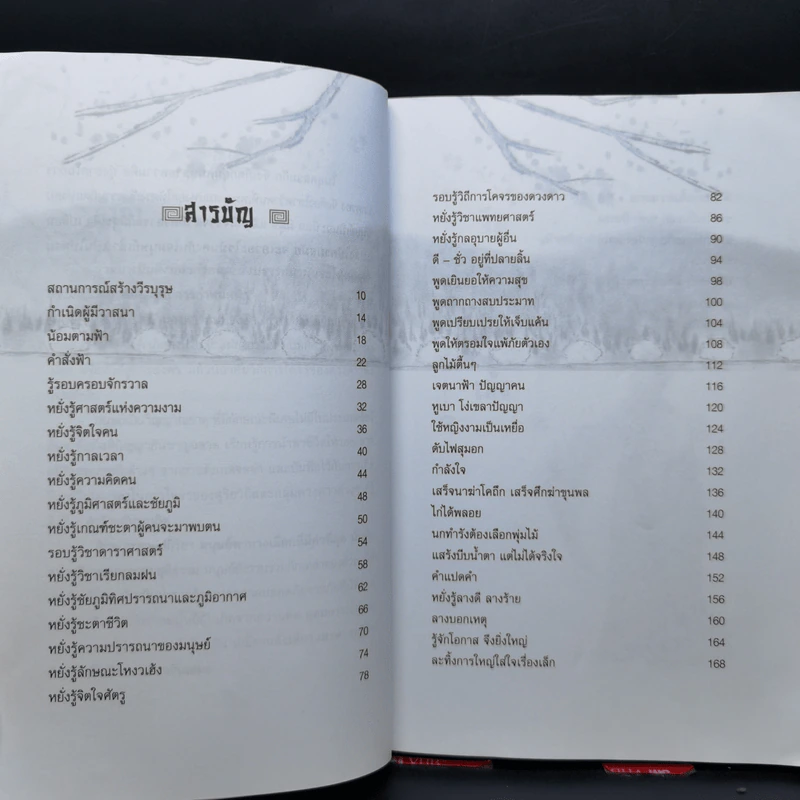 จิตวิญญาณขงเบ้ง ปราชญ์ผู้หยั่งรู้ฟ้า-ดิน - เสี้ยวจันทร์ รูปที่ 10