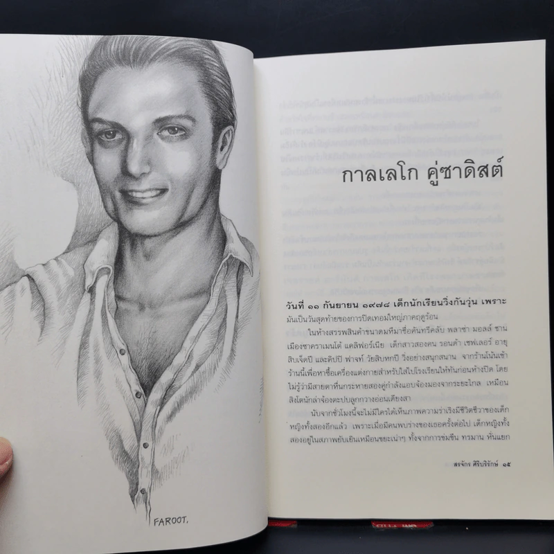 กามวิปริต จิตวิปลาส - สรจักร ศิริบริรักษ์ รูปที่ 10