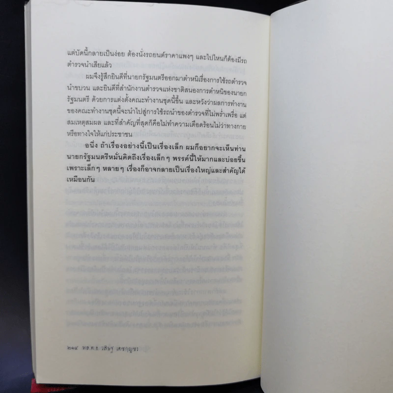 ปฏิรูปตำรวจ ฝันหรือจะเป็นจริง - พลตำรวจเอก วสิษฐ เดชกุญชร รูปที่ 12