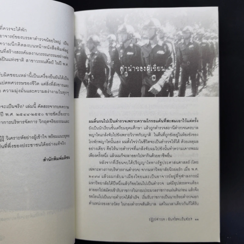 ปฏิรูปตำรวจ ฝันหรือจะเป็นจริง - พลตำรวจเอก วสิษฐ เดชกุญชร รูปที่ 10