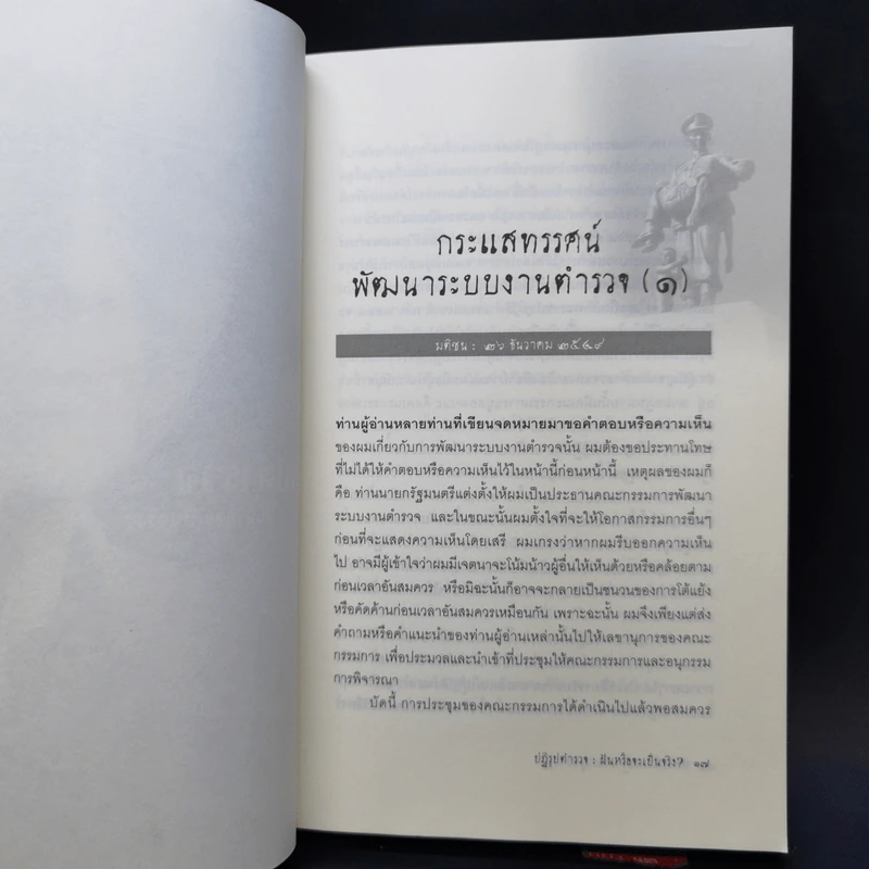 ปฏิรูปตำรวจ ฝันหรือจะเป็นจริง - พลตำรวจเอก วสิษฐ เดชกุญชร รูปที่ 11