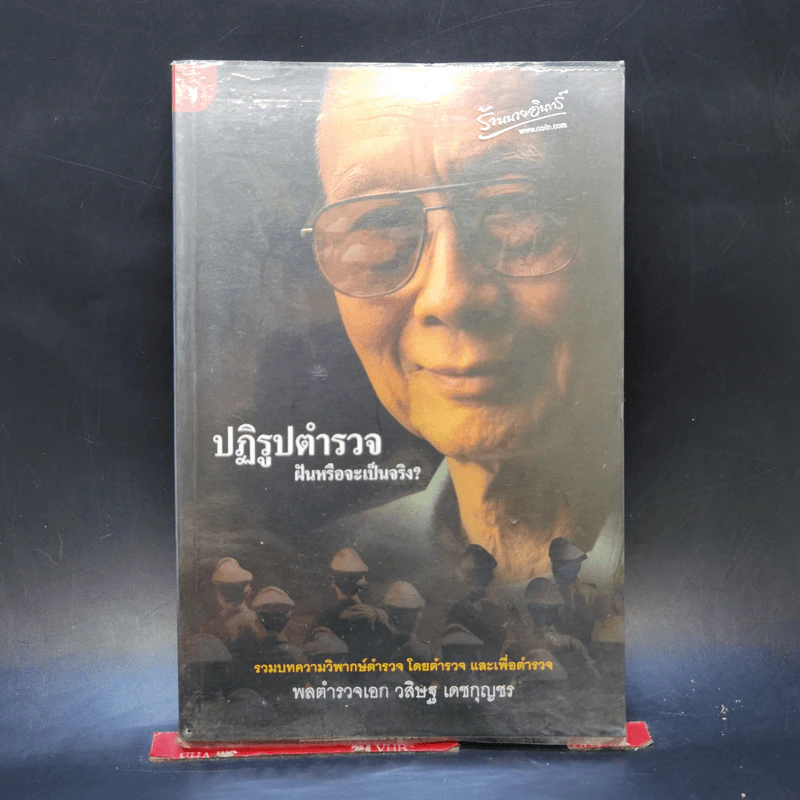 ปฏิรูปตำรวจ ฝันหรือจะเป็นจริง - พลตำรวจเอก วสิษฐ เดชกุญชร รูปที่ 1