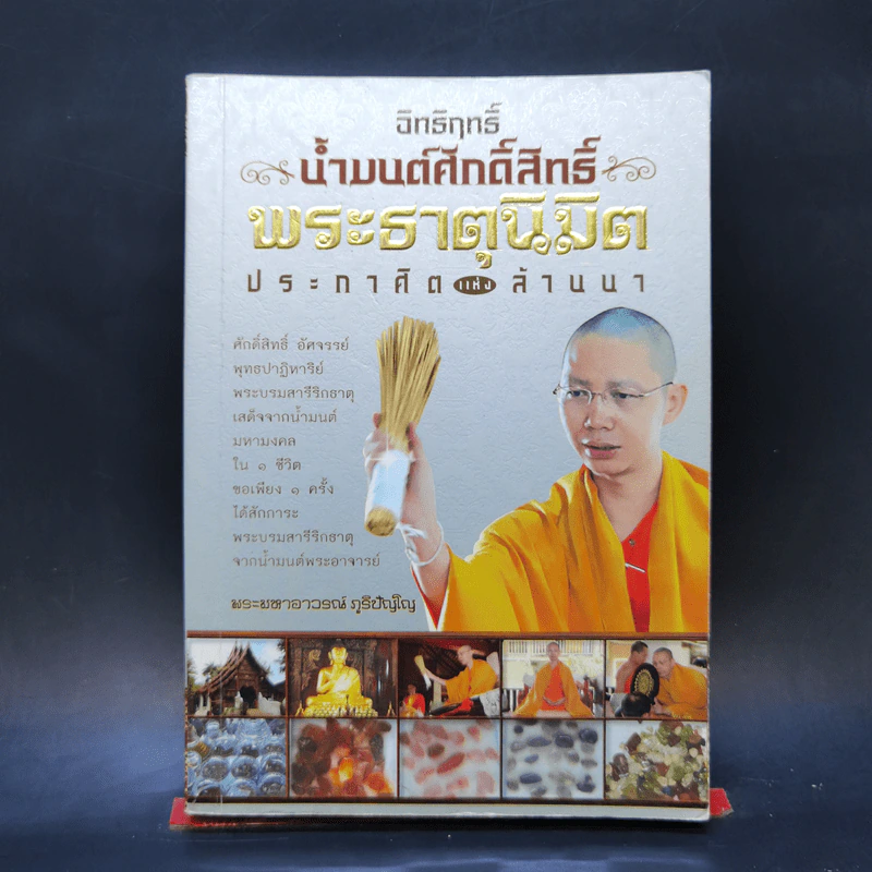อิทธิฤทธิ์น้ำมนต์ศักดิ์สิทธิ์ พระธาตุนิมิต ประกาศิตแห่งล้านนา - พระมหาอาวรณ์ ภูริปัญโญ รูปที่ 1