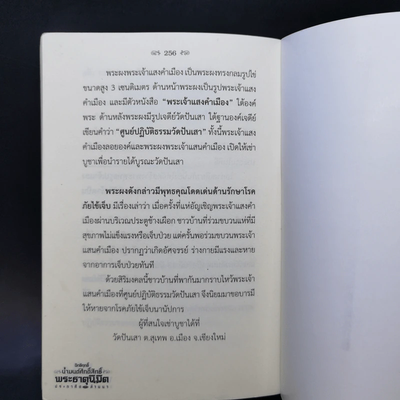 อิทธิฤทธิ์น้ำมนต์ศักดิ์สิทธิ์ พระธาตุนิมิต ประกาศิตแห่งล้านนา - พระมหาอาวรณ์ ภูริปัญโญ รูปที่ 11