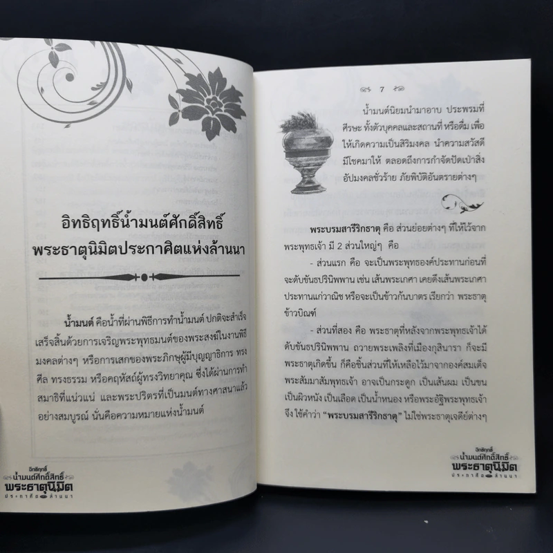 อิทธิฤทธิ์น้ำมนต์ศักดิ์สิทธิ์ พระธาตุนิมิต ประกาศิตแห่งล้านนา - พระมหาอาวรณ์ ภูริปัญโญ รูปที่ 10