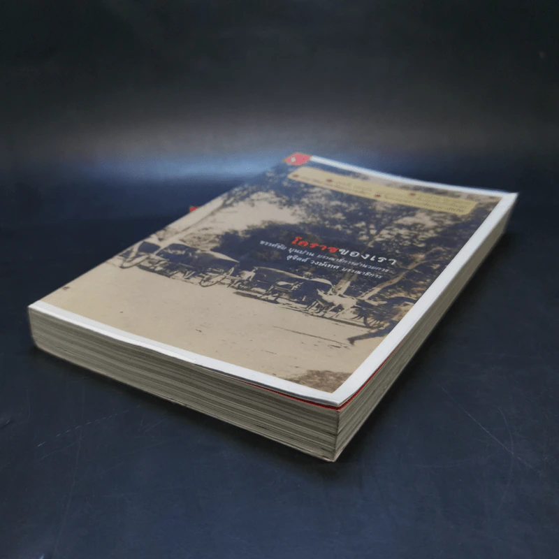 โคราชของเรา - บก. สุจิตต์ วงษ์เทศ รูปที่ 7