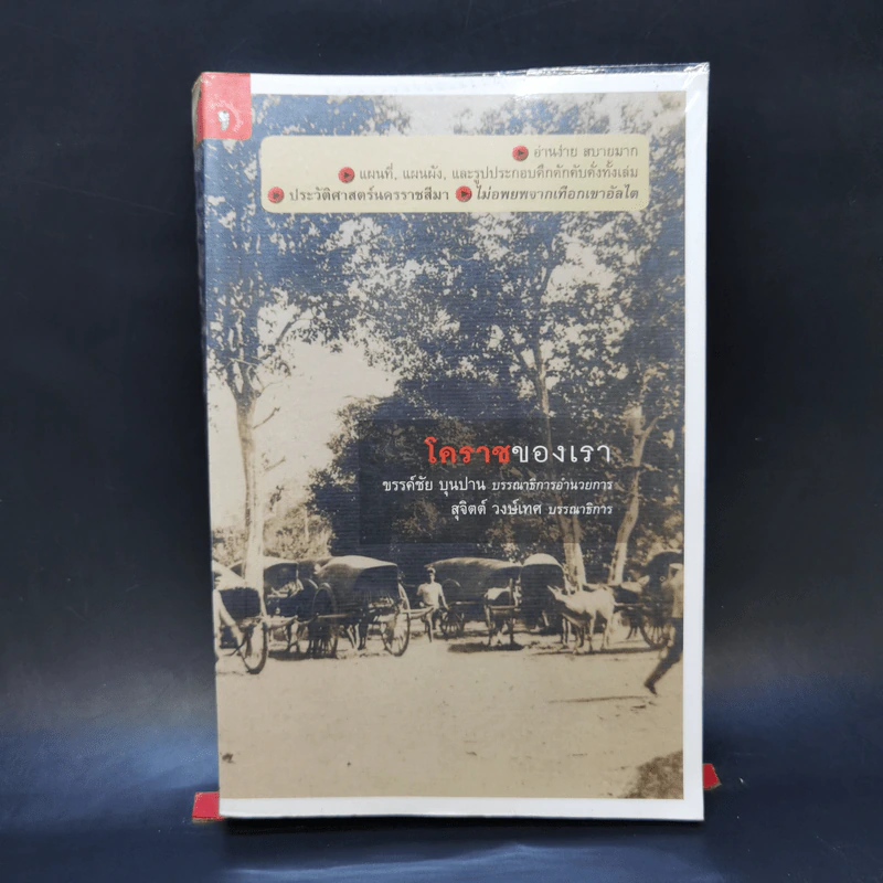 โคราชของเรา - บก. สุจิตต์ วงษ์เทศ รูปที่ 1