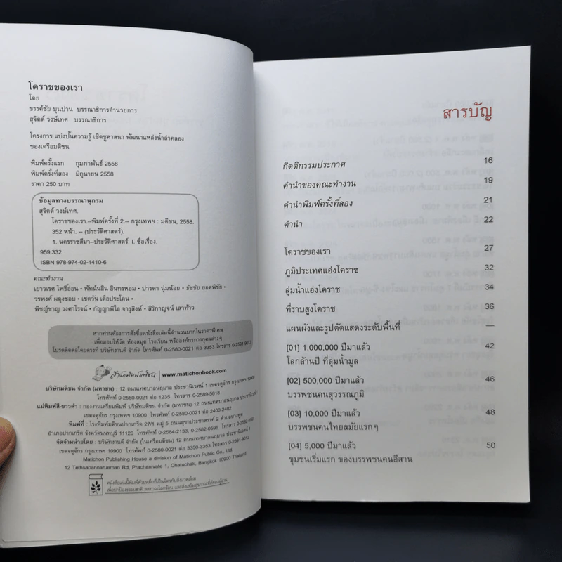 โคราชของเรา - บก. สุจิตต์ วงษ์เทศ รูปที่ 8