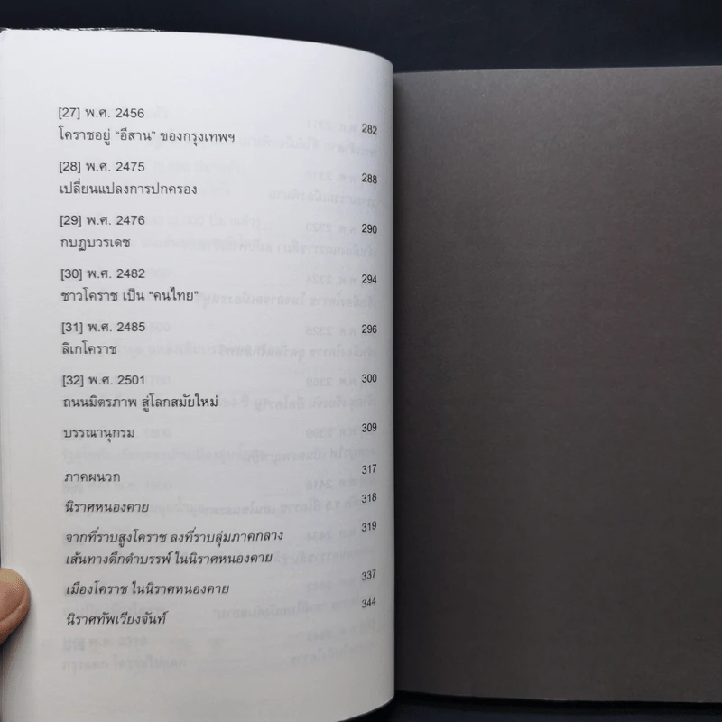 โคราชของเรา - บก. สุจิตต์ วงษ์เทศ รูปที่ 10