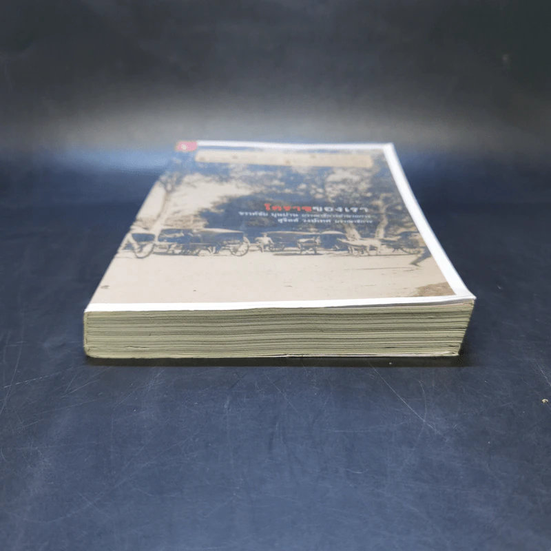 โคราชของเรา - บก. สุจิตต์ วงษ์เทศ รูปที่ 4