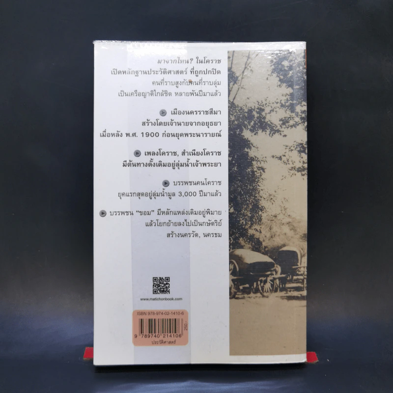โคราชของเรา - บก. สุจิตต์ วงษ์เทศ รูปที่ 2