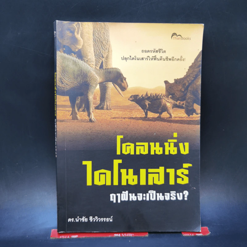 โคลนนิ่งไดโนเสาร์ ฤาฝันจะเป็นจริง? - ดร.นำชัย ชีววิวรรธน์ รูปที่ 1