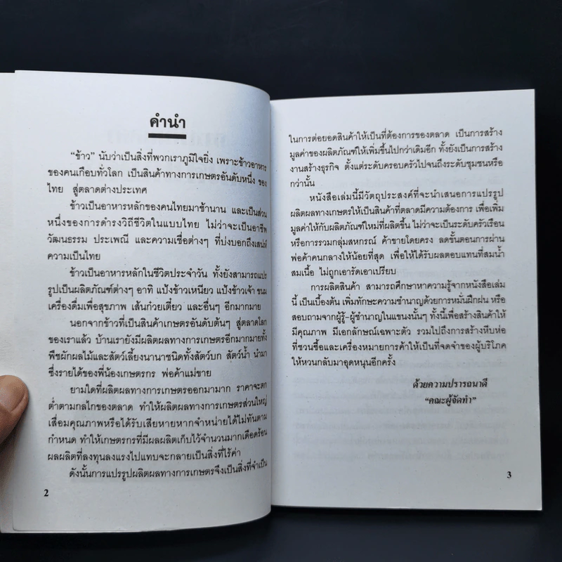 การเพิ่มมูลค่าสินค้าเกษตร แปรเปลี่ยนผลิตผลทางการเกษตรให้เป็นสินค้าสำเร็จรูป รูปที่ 8