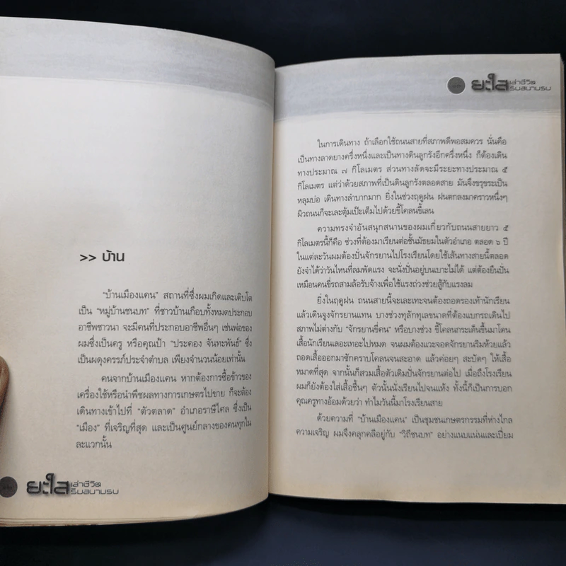 ยะใส เล่าชีวิตริมสนามรบ - นาโนช เชยประเสริฐ รูปที่ 11