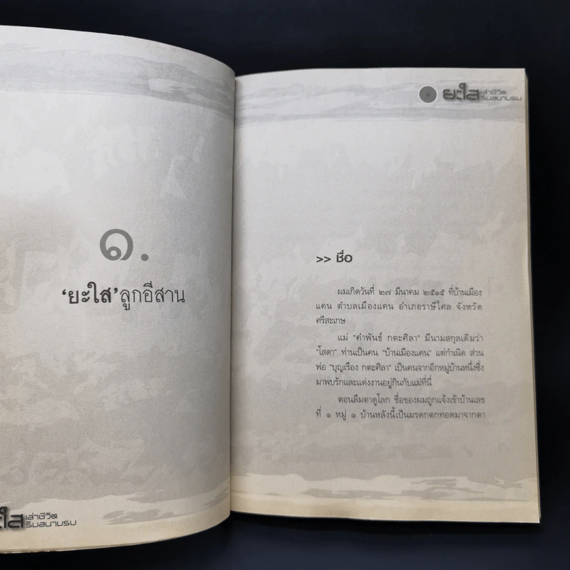 ยะใส เล่าชีวิตริมสนามรบ - นาโนช เชยประเสริฐ รูปที่ 10
