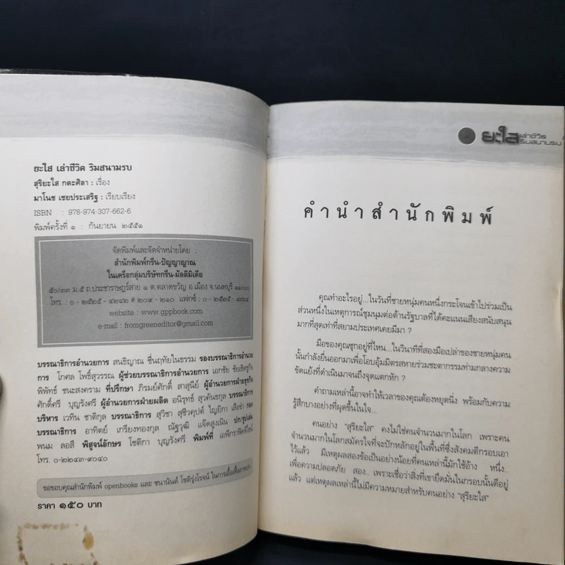 ยะใส เล่าชีวิตริมสนามรบ - นาโนช เชยประเสริฐ รูปที่ 8