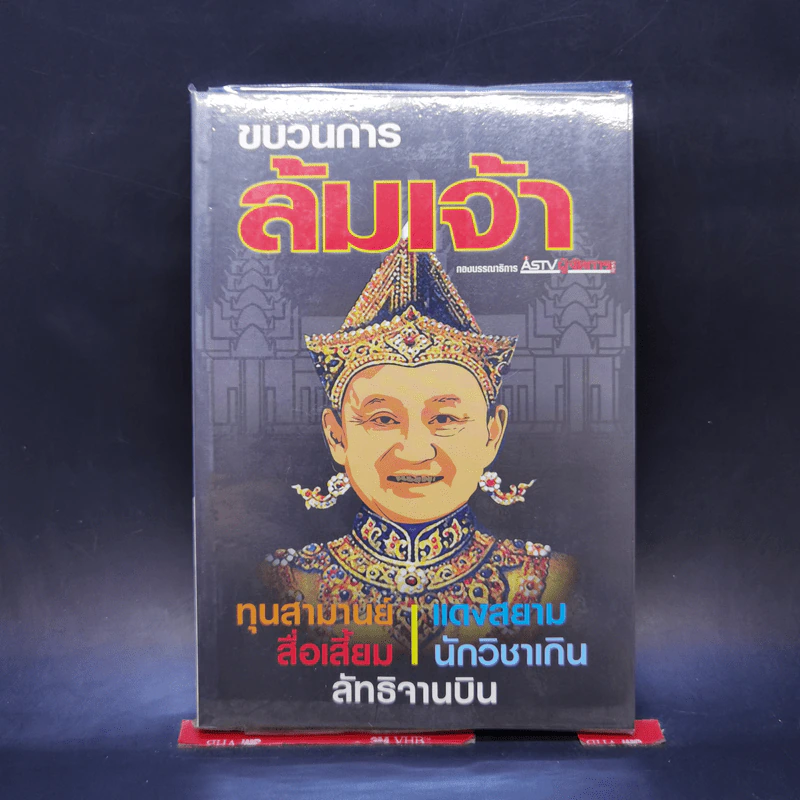 ขบวนการล้มเจ้า - ASTV ผู้จัดการ รูปที่ 1